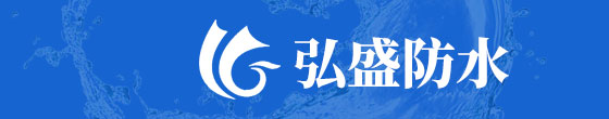 濰坊弘盛防水材料有限公司